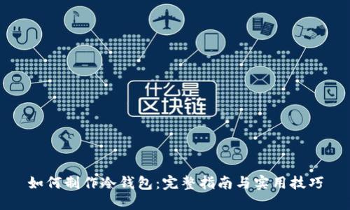 如何制作冷钱包:完整指南与实用技巧