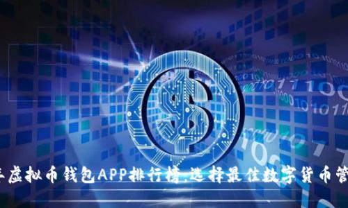 2023年虚拟币钱包APP排行榜:选择最佳数字货币管理工具