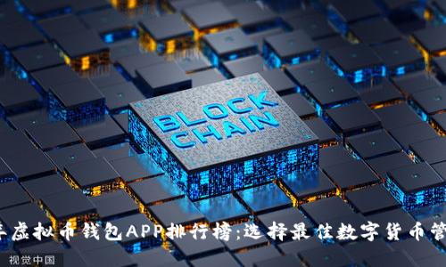 2023年虚拟币钱包APP排行榜:选择最佳数字货币管理工具