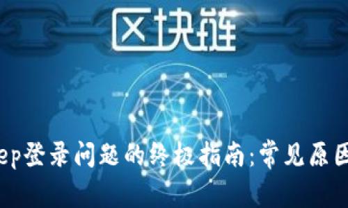 解决Bitkeep登录问题的终极指南:常见原因与解决方案