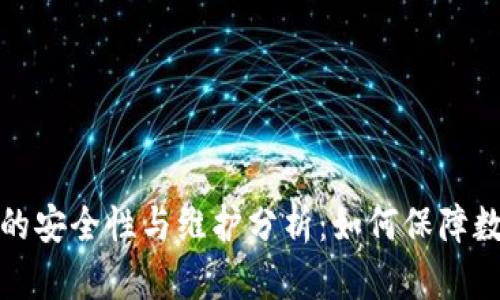 比特派钱包的安全性与维护分析:如何保障数字资产安全