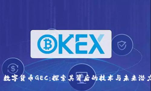 数字货币GEC:探索其背后的技术与未来潜力