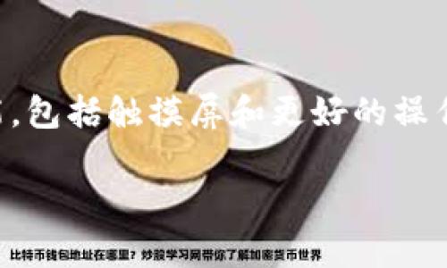 /t如何选择和使用Trezor冷钱包：安全性、功能与投资指南/

冷钱包, Trezor, 加密货币安全, 数字资产存储/guanjianci

什么是Trezor冷钱包？
Trezor冷钱包是当前加密货币领域中备受欢迎的一种硬件钱包。它由SatoshiLabs公司开发，是第一款硬件钱包之一，能够安全地存储加密货币私钥。与在线钱包和热钱包相比，冷钱包因其离线存储的特性，更能有效防止黑客攻击和其他安全风险。Trezor硬件钱包的特别之处在于，它不仅支持多种加密货币，如比特币、以太坊和其他ERC-20代币，还具有易用的界面和强大的安全功能。

Trezor冷钱包的功能和特点
Trezor冷钱包的功能多样，下面分别介绍其主要特点：

h41. 高级安全性/h4
Trezor采用加密技术和安全芯片，将私钥存储在设备内部，永不与联网设备共享。这种设计有效避免了网络攻击和恶意软件的侵害。同时，Trezor还支持恢复种子短语，如果用户丢失设备，可以通过该种子恢复钱包访问权限。

h42. 用户友好的界面/h4
Trezor冷钱包设有清晰易用的用户界面，适合各种技术水平的用户。无论是新手还是经验丰富的投资者，在操作过程中都能轻松找到所需功能。设备设有物理按钮和屏幕，用户在进行交易确认时，可以通过设备自身进行验证，提高安全性。

h43. 多种加密货币支持/h4
Trezor支持多种加密货币，不仅限于比特币。用户可以在同一设备上管理比特币、以太坊、莱特币和其他多个币种的资产，这为广泛投资的用户提供了便利。随着更多加密货币的涌现，Trezor也在不断更新，增加对新币种的支持。

h44. 开源软件和社区支持/h4
Trezor的固件是开源的，这意味着任何开发者都可以审计其代码，帮助确保安全性。开源的特性使得社区用户能够参与设备的改进，进一步提升了产品的透明度和安全性。

如何选择适合自己的Trezor冷钱包？
在选择Trezor冷钱包时，应考虑多个因素，包括自己的投资需求、钱包的功能、以及个人技术水平等。以下是一些建议：

h41. 确认支持的加密货币/h4
首先，用户需要确认自己主要投资的加密货币是否在Trezor支持的列表中。如果你使用的币种当前不在支持范围内，可能需要考虑其他钱包解决方案。对于多币种资产管理的用户，选择支持更多币种的Trezor设备将更为实用。

h42. 考虑价格和预算/h4
Trezor冷钱包的价格有所不同，基础版Trezor One相对便宜，而Trezor Model T则定位高端，功能更为全面。在选择时，用户应根据自己的投资预算和使用需求，决定最合适的型号。同时注意价格区间内的其他品牌对比，选择性价比更高的产品。

h43. 确定个人技能水平/h4
对于技术水平较低的新手用户来说，选择一款界面友好的冷钱包尤为重要。Trezor的操作界面虽然简单易懂，但熟悉各种安全设置和操作方法仍是必要的。因此，在选择之前，不妨查看相关的用户指南或视频，以帮助理解设备的所有功能。

如何使用Trezor冷钱包进行加密货币交易？
使用Trezor冷钱包进行加密货币交易的流程可以分为几个步骤：

h41. 设置Trezor冷钱包/h4
在第一次使用Trezor冷钱包时，用户需要按照说明书进行设备的初步配置，包括创建PIN码和恢复种子短语。这个过程非常关键，因为丢失这些信息可能会导致无法恢复资产，因此必须妥善保管。

h42. 连接到电脑或手机/h4
Trezor冷钱包可以通过USB接口或蓝牙与计算机或手机连接。这一过程是进行交易的前提，确保连接稳定和安全。

h43. 使用Trezor软件发起交易/h4
连接到设备后，用户可通过Trezor提供的软件或与之兼容的第三方钱包（如Exodus、MyEtherWallet）进行交易。用户只需输入收款地址和交易金额，即可在设备上确认交易，提高安全性。

使用Trezor冷钱包的优势与不足
如同任何投资工具，Trezor冷钱包也有其优势和不足，以下是两者的总结：

h4优势/h4
ul
    li卓越的安全性，保护用户资产不受黑客攻击。/li
    li支持多种加密货币，满足不同投资的需求。/li
    li用户友好的设计，适合各类用户。/li
    li开源社区支持，提高透明性。/li
/ul

h4不足/h4
ul
    li相比热钱包，使用体验略显复杂，需要一定的学习成本。/li
    li硬件钱包需要额外购买，存在成本问题。/li
    li物理设备的丢失可能无法回复。/li
/ul

常见问题解答

1. Trezor冷钱包真的安全吗？
Trezor冷钱包因其硬件技术和设计理念，通常被认为是非常安全的。相较于在线钱包，它的私钥存储在设备内部，不会被网络窃取。然而，用户的安全性也十分依赖于自身的使用习惯。例如，确保生成的种子短语得以妥善保管，不与任何人分享PIN码和恢复短语，会大大提高使用的安全性。

2. 如何备份和恢复Trezor冷钱包？
备份Trezor冷钱包的关键在于种子短语。在初次设置时，设备会生成12个或24个单词作为恢复种子，用户需将它们写在纸上并妥善保管。如果用户丢失了Trezor设备，只需输入这一种子短语到新的Trezor中，即可恢复所有资产。注意，在恢复过程中的任何操作都应在安全、私密的环境下完成，以免泄露信息。

3. Trezor支持哪些加密货币？
Trezor支持的加密货币种类繁多，包括但不限于比特币（BTC）、以太坊（ETH）、莱特币（LTC）、比特币现金（BCH）、多种ERC-20代币等。用户可以随时在其官网上查阅最新的支持币种列表，确保自己所持有的资产能够在设备上管理。

4. Trezor冷钱包和热钱包的区别是什么？
冷钱包和热钱包的主要区别在于网络连接性。冷钱包（如Trezor）是将私钥离线存储，降低了黑客攻击的风险，而热钱包则是在线连接的，便于快速交易但更易受攻击。此外，冷钱包通常被认为更安全，适合长期保存资产，而热钱包适合频繁交易和日常使用。用户可根据个人需求结合使用这两种钱包。

5. Trezor冷钱包的价格及价值
Trezor硬件钱包的价格区间在60-200美元不等，具体取决于型号和功能。基础版本Trezor One相对便宜，适合只想安全存储少量比特币的用户。Trezor Model T则提供更多功能，包括触摸屏和更好的操作体验，适合对安全性与功能性都有较高需求的用户。虽然初期投资需要一些费用，但在保护资产和防止损失上，可以被视为一种长远且必要的投资。

以上是关于Trezor冷钱包的详尽介绍和相关问题。这些信息希望能帮助您在加密货币投资与资产管理过程中做出明智的决策。