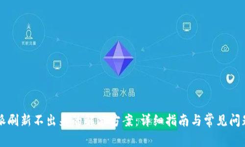 比特派刷新不出来的解决方案:详细指南与常见问题解析