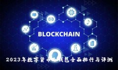 2023年数字货币冷钱包全面