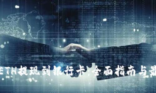 如何将ETH提现到银行卡:全面指南与最佳实践