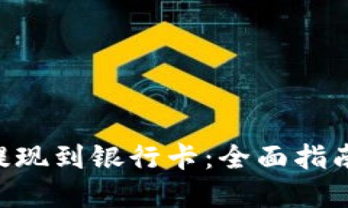 如何将ETH提现到银行卡:全面指南与最佳实践