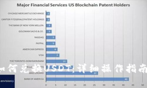 b特派钱包如何兑换USDT:详细操作指南与注意事项