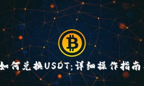 b特派钱包如何兑换USDT:详细操作指南与注意事项