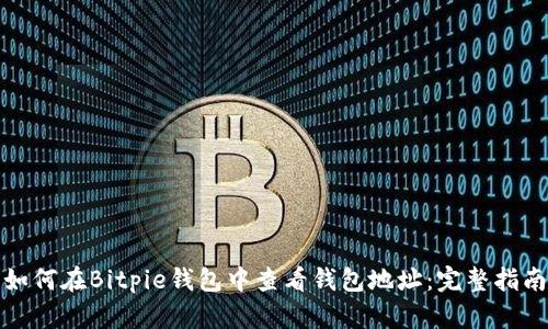 如何在Bitpie钱包中查看钱包地址:完整指南