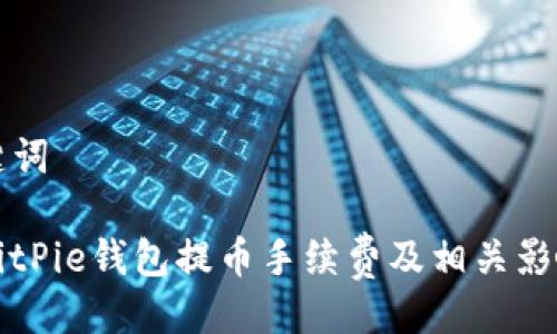 与关键词
详解BitPie钱包提币手续费及相关影响因素