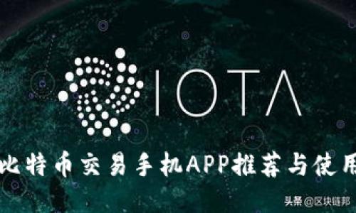 精选比特币交易手机APP推荐与使用指南