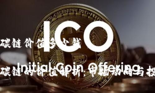 比特派碳链价值多少钱
比特派碳链的价值解析:市场动向与投资前景