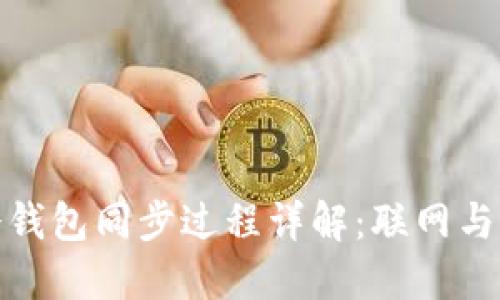 比特币冷钱包同步过程详解:联网与否的影响