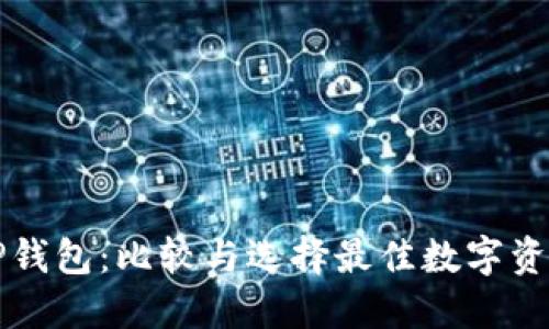 比特派与TP钱包:比较与选择最佳数字资产管理工具