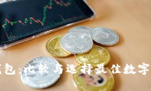 比特派与TP钱包:比较与选择最佳数字资产管理工具