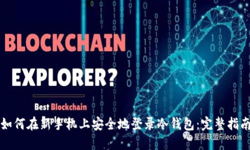 如何在新手机上安全地登录冷钱包:完整指南