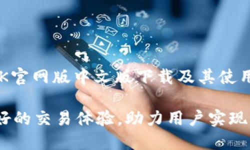 jiaotiBTOK官网版中文版下载：快速、安全、稳定的交易平台/jiaoti
BTOK, 下载, 中文版, 官网/guanjianci

在当今数字经济高速发展的时代，数字资产交易平台已经成为了广大投资者获取收益的重要途径之一。BTOK作为一个新兴的数字资产交易平台，以其安全性、稳定性和高效性受到了许多用户的青睐。本文将详细介绍BTOK官网版中文版的下载方式、使用技巧以及平台的相关特点，帮助用户更好地了解并使用这一平台。

一、BTOK平台简介
BTOK成立于某年，旨在为用户提供一个安全、便捷的数字资产交易环境。平台支持多种主流数字货币的交易，包括比特币、以太坊等，致力于为全球用户提供最优质的金融服务。BTOK通过高效的交易引擎和先进的安全技术，不仅提高了交易的速度，也大大降低了用户的资金风险。
BTOK特别注重用户体验，提供了简洁易用的界面和多样化的功能，适合不同层次的投资者使用。从初学者到专业交易员，都能在平台上找到适合自己的交易方式。同时，BTOK也提供丰富的教学资料，帮助用户快速上手，理解数字资产交易的基本知识和技巧。

二、BTOK官网版中文版下载教程
下载BTOK官网版中文版非常简单，用户只需访问BTOK的官方网站，选择合适的版本进行下载即可。以下是详细的下载步骤：

ol
  li打开BTOK官方网站，通常是www.btok.com，请确保访问的是官网，以免下载到假冒的应用程序。/li
  li在页面中找到“下载”选项，点击进入下载页面。/li
  li根据自己的操作系统选择合适的版本，如果是Windows用户，选择Windows版；如果是Mac用户，选择Mac版。/li
  li选择中文版下载，并点击下载按钮，等待下载完成。/li
  li下载完成后，双击安装包，根据提示完成安装过程。/li
/ol

完成安装后，用户可以打开BTOK平台，按照注册流程创建账户，进行实名认证，随后就可以开始交易了。

三、BTOK平台的特点与优势
BTOK作为一款新兴的交易平台，拥有多个显著的优势，使其在众多竞争对手中脱颖而出：
ul
  listrong安全性高：/strongBTOK采用多重安全措施，包括加密技术和双重认证，确保用户的资产安全。/li
  listrong交易效率高：/strong平台具有快速的交易引擎，用户可以在短时间内完成交易，提高资金周转率。/li
  listrong用户友好：/strongBTOK提供简洁的界面设计，并配有详细的帮助文档，方便用户操作。/li
  listrong多样化的交易品种：/strong支持多种数字资产交易，用户可以根据自己的需求进行选择。/li
  listrong优质的客服服务：/strongBTOK提供全天候的客服服务，随时为用户解决问题，保障用户体验。/li
/ul

四、使用BTOK的注意事项
虽然BTOK是一款用户友好的平台，但在使用过程中，用户仍需保持警惕，注意以下几点：
ul
  listrong选择安全的登录方式：/strong务必使用强密码，并启用双重认证，保护账户安全。/li
  listrong及时更新软件：/strong保持平台软件的最新版本，以享受到最新的功能和安全性。/li
  listrong了解交易规则：/strong在进行交易前，提前熟悉平台的交易规则和费用，合理安排交易策略。/li
  listrong进行资产分散：/strong不建议将全部资金投入单一资产，合理分配资金有助于降低风险。/li
/ul

五、常见问题解答

1. BTOK的交易手续费是多少？
 BTOK的交易手续费一般是在市场行情下进行动态调整的，不同的交易对和交易方式可能会有所不同。平台通常会在其官网上公布最新的交易费用信息。用户在进行交易前，可以先查看相关手续费，以便做出合理的投资决策。
此外，BTOK还可能会针对不同的用户群体推出一些优惠活动，例如降低交易手续费、赠送交易奖励等，用户应持续关注官网公告和平台消息，获取最新的优惠信息。

2. 如何提高交易成功率？
提高交易成功率的关键在于认真研究市场行情和掌握交易技巧。用户可以通过以下几种方式提高交易的成功率：
ul
  listrong学习技术分析：/strong掌握技术指标如MACD、K线图、移动平均线等，有助于判断市场趋势。/li
  listrong关注市场新闻：/strong及时了解影响市场行情的重大新闻事件，帮助自己做出更合理的判断。/li
  listrong设置止损和止盈：/strong为了避免情绪交易，设置合理的止损与止盈点，有助于控制风险和锁定利润。/li
  listrong进行模拟交易：/strong在实际交易前，可以利用平台提供的模拟交易功能，进行练习，积累经验。/li
/ul

3. BTOK是否支持手机交易？
当然可以！BTOK为用户提供了手机APP版本，支持iOS和Android系统。用户可以在手机上下载安装BTOK APP，随时随地进行数字资产交易。移动交易的优势在于方便快捷，用户不再错过投资机会。此外，手机APP也具备常规的所有交易功能，用户可以轻松管理自己的资产和交易。
在使用手机交易时，用户同样需要注意账户安全，务必开启双重认证，并定期更换密码。同时，应保持手机应用的更新，以确保自身信息和资金的安全。

4. BTOK是否提供杠杆交易？
是的，BTOK提供杠杆交易功能，用户可以根据自身风险承受能力选择杠杆倍数。杠杆交易允许用户使用小额资金控制更大金额的资产，从而实现更高的投资收益。然而，杠杆交易的风险也相应增加，用户需谨慎使用。
在使用杠杆交易时，建议用户必需对市场有深刻的理解，运用技术分析和风险管理策略，合理预测市场走势，以降低潜在损失。许多平台也会提供相关的教育资源，帮助用户更好地理解杠杆交易的操作与风险。

5. 如何确保在BTOK上的资金安全？
在BTOK上确保资金安全的主要方法包括以下几点：
ul
  listrong账号保护：/strong设置强密码，绑定手机和邮箱用于验证，确保账户不易被他人恶意登录。/li
  listrong定期更新密码：/strong定期修改账户密码，防止密码泄露带来的风险。/li
  listrong使用硬件钱包：/strong将大部分资产转移到硬件钱包中，不频繁进行交易的资产可放置于安全性更高的离线钱包。/li
  listrong使用二级市场：/strong在进行大额交易时，可以考虑在二级市场上操作，减少风险暴露。/li
/ul

通过遵循上述建议，用户不仅能够安全地使用BTOK进行交易，还能在不断变化的数字资产市场中立于不败之地。希望本文能够帮助读者理解BTOK官网版中文版下载及其使用技巧，让你在数字资产投资的道路上更加顺利。

总之，随着数字货币的普及与发展，掌握一款优质的交易软件对于投资者来说至关重要。BTOK作为一个新兴而安全的交易平台，将为用户提供良好的交易体验，助力用户实现其投资梦想。