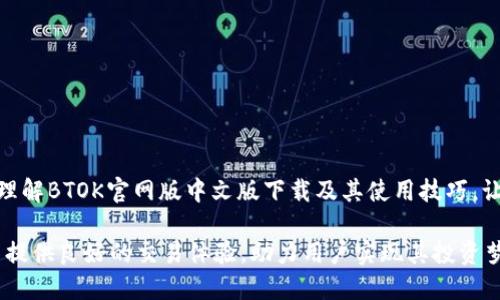 jiaotiBTOK官网版中文版下载：快速、安全、稳定的交易平台/jiaoti
BTOK, 下载, 中文版, 官网/guanjianci

在当今数字经济高速发展的时代，数字资产交易平台已经成为了广大投资者获取收益的重要途径之一。BTOK作为一个新兴的数字资产交易平台，以其安全性、稳定性和高效性受到了许多用户的青睐。本文将详细介绍BTOK官网版中文版的下载方式、使用技巧以及平台的相关特点，帮助用户更好地了解并使用这一平台。

一、BTOK平台简介
BTOK成立于某年，旨在为用户提供一个安全、便捷的数字资产交易环境。平台支持多种主流数字货币的交易，包括比特币、以太坊等，致力于为全球用户提供最优质的金融服务。BTOK通过高效的交易引擎和先进的安全技术，不仅提高了交易的速度，也大大降低了用户的资金风险。
BTOK特别注重用户体验，提供了简洁易用的界面和多样化的功能，适合不同层次的投资者使用。从初学者到专业交易员，都能在平台上找到适合自己的交易方式。同时，BTOK也提供丰富的教学资料，帮助用户快速上手，理解数字资产交易的基本知识和技巧。

二、BTOK官网版中文版下载教程
下载BTOK官网版中文版非常简单，用户只需访问BTOK的官方网站，选择合适的版本进行下载即可。以下是详细的下载步骤：

ol
  li打开BTOK官方网站，通常是www.btok.com，请确保访问的是官网，以免下载到假冒的应用程序。/li
  li在页面中找到“下载”选项，点击进入下载页面。/li
  li根据自己的操作系统选择合适的版本，如果是Windows用户，选择Windows版；如果是Mac用户，选择Mac版。/li
  li选择中文版下载，并点击下载按钮，等待下载完成。/li
  li下载完成后，双击安装包，根据提示完成安装过程。/li
/ol

完成安装后，用户可以打开BTOK平台，按照注册流程创建账户，进行实名认证，随后就可以开始交易了。

三、BTOK平台的特点与优势
BTOK作为一款新兴的交易平台，拥有多个显著的优势，使其在众多竞争对手中脱颖而出：
ul
  listrong安全性高：/strongBTOK采用多重安全措施，包括加密技术和双重认证，确保用户的资产安全。/li
  listrong交易效率高：/strong平台具有快速的交易引擎，用户可以在短时间内完成交易，提高资金周转率。/li
  listrong用户友好：/strongBTOK提供简洁的界面设计，并配有详细的帮助文档，方便用户操作。/li
  listrong多样化的交易品种：/strong支持多种数字资产交易，用户可以根据自己的需求进行选择。/li
  listrong优质的客服服务：/strongBTOK提供全天候的客服服务，随时为用户解决问题，保障用户体验。/li
/ul

四、使用BTOK的注意事项
虽然BTOK是一款用户友好的平台，但在使用过程中，用户仍需保持警惕，注意以下几点：
ul
  listrong选择安全的登录方式：/strong务必使用强密码，并启用双重认证，保护账户安全。/li
  listrong及时更新软件：/strong保持平台软件的最新版本，以享受到最新的功能和安全性。/li
  listrong了解交易规则：/strong在进行交易前，提前熟悉平台的交易规则和费用，合理安排交易策略。/li
  listrong进行资产分散：/strong不建议将全部资金投入单一资产，合理分配资金有助于降低风险。/li
/ul

五、常见问题解答

1. BTOK的交易手续费是多少？
 BTOK的交易手续费一般是在市场行情下进行动态调整的，不同的交易对和交易方式可能会有所不同。平台通常会在其官网上公布最新的交易费用信息。用户在进行交易前，可以先查看相关手续费，以便做出合理的投资决策。
此外，BTOK还可能会针对不同的用户群体推出一些优惠活动，例如降低交易手续费、赠送交易奖励等，用户应持续关注官网公告和平台消息，获取最新的优惠信息。

2. 如何提高交易成功率？
提高交易成功率的关键在于认真研究市场行情和掌握交易技巧。用户可以通过以下几种方式提高交易的成功率：
ul
  listrong学习技术分析：/strong掌握技术指标如MACD、K线图、移动平均线等，有助于判断市场趋势。/li
  listrong关注市场新闻：/strong及时了解影响市场行情的重大新闻事件，帮助自己做出更合理的判断。/li
  listrong设置止损和止盈：/strong为了避免情绪交易，设置合理的止损与止盈点，有助于控制风险和锁定利润。/li
  listrong进行模拟交易：/strong在实际交易前，可以利用平台提供的模拟交易功能，进行练习，积累经验。/li
/ul

3. BTOK是否支持手机交易？
当然可以！BTOK为用户提供了手机APP版本，支持iOS和Android系统。用户可以在手机上下载安装BTOK APP，随时随地进行数字资产交易。移动交易的优势在于方便快捷，用户不再错过投资机会。此外，手机APP也具备常规的所有交易功能，用户可以轻松管理自己的资产和交易。
在使用手机交易时，用户同样需要注意账户安全，务必开启双重认证，并定期更换密码。同时，应保持手机应用的更新，以确保自身信息和资金的安全。

4. BTOK是否提供杠杆交易？
是的，BTOK提供杠杆交易功能，用户可以根据自身风险承受能力选择杠杆倍数。杠杆交易允许用户使用小额资金控制更大金额的资产，从而实现更高的投资收益。然而，杠杆交易的风险也相应增加，用户需谨慎使用。
在使用杠杆交易时，建议用户必需对市场有深刻的理解，运用技术分析和风险管理策略，合理预测市场走势，以降低潜在损失。许多平台也会提供相关的教育资源，帮助用户更好地理解杠杆交易的操作与风险。

5. 如何确保在BTOK上的资金安全？
在BTOK上确保资金安全的主要方法包括以下几点：
ul
  listrong账号保护：/strong设置强密码，绑定手机和邮箱用于验证，确保账户不易被他人恶意登录。/li
  listrong定期更新密码：/strong定期修改账户密码，防止密码泄露带来的风险。/li
  listrong使用硬件钱包：/strong将大部分资产转移到硬件钱包中，不频繁进行交易的资产可放置于安全性更高的离线钱包。/li
  listrong使用二级市场：/strong在进行大额交易时，可以考虑在二级市场上操作，减少风险暴露。/li
/ul

通过遵循上述建议，用户不仅能够安全地使用BTOK进行交易，还能在不断变化的数字资产市场中立于不败之地。希望本文能够帮助读者理解BTOK官网版中文版下载及其使用技巧，让你在数字资产投资的道路上更加顺利。

总之，随着数字货币的普及与发展，掌握一款优质的交易软件对于投资者来说至关重要。BTOK作为一个新兴而安全的交易平台，将为用户提供良好的交易体验，助力用户实现其投资梦想。