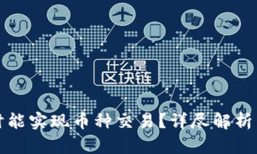 比特派何时能实现币种交易?详尽解析与市场前景