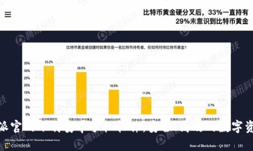 : 比特派官网下载安卓手机软件:安全、高效的数字资产管理