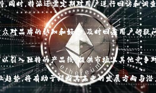 特派会不会倒闭了？分析与展望

特派, 倒闭, 企业分析, 行业展望/guanjianci

近年来，特派作为一个新兴的商业模式，吸引了大量用户的注意。然而，随着市场的变化和竞争的加剧，许多人开始担心特派的未来，甚至提出“特派会不会倒闭”的问题。本文将深入探讨这一问题，分析特派的运营现状、面临的挑战以及未来的发展趋势。

特派的运营模式解析
特派是一种基于互联网平台的创新商业模式，主要通过提供个性化服务和高效的产品配送来吸引用户。这种模式在一定程度上满足了现代用户对便利消费的需求。然而，特派的成功不仅仅依赖于其模式本身，还与市场环境、用户需求以及运营团队的执行能力密切相关。

特派平台的运作模式相对简单，用户可以通过在线平台下单，特派团队会尽快处理订单并进行配送。这种高效的服务提升了用户体验，增强了用户对平台的粘性。同时，特派还通过数据分析，了解用户的购买习惯和偏好，从而进行精准营销。尽管特派初期发展速度较快，但随着市场的逐渐成熟，其快速增长的势头也面临挑战。

市场竞争加剧的现状
特派所处的市场环境竞争日益激烈，许多传统企业和新兴创业公司纷纷进入这一领域，争夺市场份额。这导致特派不得不在定价、服务和用户体验等多个方面进行压力测试。市场的饱和也使得用户选择的余地增大，特派的用户增长速度明显放缓。

面对激烈的市场竞争，特派需要不断创新和调整策略，以保持其竞争优势。尽管特派在品牌知名度和用户忠诚度方面已经取得了一定的成绩，但在市场拓展和新用户获取方面仍然面临巨大的挑战。

特派的财务健康状况
了解特派的运营现状，除了分析其市场环境，还需要关注其财务健康状况。财务健康对于一个企业的持续运营至关重要，它反映了企业的盈利能力和抗风险能力。

特派需要监控其盈利情况，包括收入、支出和利润等多个方面。收入的增长率是否能够覆盖不断增加的运营成本？特派的资金链是否稳健？财务状况是否透明？这些都是判断特派未来发展潜力的重要指标。

如果特派能够有效控制成本，提升运营效率，同时保持或增加收入的增长，那么特派的倒闭风险会相对较低。反之，如果特派的财务状况持续恶化，那么面临倒闭的风险将增大。

用户反馈与产品改进
用户反馈是企业改进产品和服务的重要依据。特派需要重视用户的声音，及时收集、分析用户的反馈信息，以便发现问题并进行改进。这不仅可以提高用户的满意度，还能增强客户的忠诚度。

特派可以通过设置反馈渠道、定期进行用户满意度调查等方式来获取用户的意见和建议。结合数据分析，特派可以发现用户需求上的变化，并快速作出调整，以适应市场的变化。同时，积极响应用户反馈也是提升企业形象、增强市场竞争力的重要手段。

未来展望：特派是否能够逆袭？
特派的未来发展有很大的不确定性，在市场竞争加剧、财务压力增大的背景下，特派必须寻找新的增长点。未来特派可能会从以下几个方面进行创新与突破：

首先，特派可以考虑扩展其产品线，增加更多适合用户需求的产品，以吸引更多用户并提升销售额。其次，特派可以加强技术创新，利用数字工具和人工智能技术物流和库存管理，提高运营效率。最后，特派还可以考虑进军新的市场，通过跨界合作或新区域拓展来实现业务维度的扩展。

可能相关的问题

特派如何应对市场竞争？
特派应对市场竞争的策略主要包括提升服务质量、扩展产品线、加强品牌建设等。首先，优质的服务是吸引和留住用户的重要因素，特派可以通过培训员工、提升服务流程等方式来增强用户体验。其次，产品多样化可以吸引不同的用户群体，特派应定期分析市场趋势和用户需求，及时进行产品更新。此外，特派还应加强品牌推广，提升知名度和美誉度，以在竞争中取得优势。

特派是否有可能融资以缓解财务压力？
特派融资的可能性取决于其目前的市场表现、用户增长情况以及未来的增长潜力。如果特派能够展示出稳定的财务状况和良好的市场前景，吸引投资者的注意，融到资金的机会将大大增加。融资可以用于扩大市场、改善服务质量、研发新产品等，从而帮助特派在竞争中站稳脚跟。同时，特派在融资时还应注意控制股权稀释，并选择合适的融资方式。

特派的用户基数是否稳固？
特派用户基数的稳固性取决于多个因素，包括用户满意度、市场趋势、竞争环境等。如果特派能够持续提供优质的服务，并不断完善用户体验，则用户基数将得以保持。同时，特派还需定期对用户进行回访和调查，以确保对用户需求的准确把握，避免因为市场变化而流失用户。如果特派未能及时响应用户需求，可能导致用户逐渐流失。

特派的品牌形象如何维护？
品牌形象是企业成功的重要因素之一。特派需要通过多种途径维护其品牌形象，包括社交媒体营销、品牌故事传递、用户反馈跟进等。通过有效的宣传推广来增强公众对品牌的认知和好感，及时回应用户的疑问与不满，通过透明的沟通来建立信任与认可。此外，特派还可通过参与社会公益活动等方式提升品牌的社会责任感，增强用户的情感认同。

在行业内，特派的差异化竞争策略是什么？
特派的差异化竞争策略包括产品差异化、服务个性化和技术创新等。特派可以根据用户的需求进行个性化定制服务，从而提升用户体验与满意度；在产品上，特派可以引入独特的产品线，提供市场上其他竞争对手所没有的选择；在技术上，通过技术手段提升运营效率，从后台到前台全面服务流程，实现高效的服务保障，以此在竞争中脱颖而出。

总结而言，特派的未来虽然面临挑战，但通过有效的策略调整、财务健康监测和品牌维护，仍有可能逆势而上。对于特派的用户和利益相关者而言，关注其动态和行业趋势，将有助于判断其未来的发展方向与潜力。