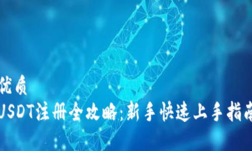 优质
USDT注册全攻略:新手快速上手指南