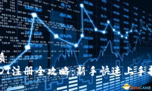 优质
USDT注册全攻略:新手快速上手指南