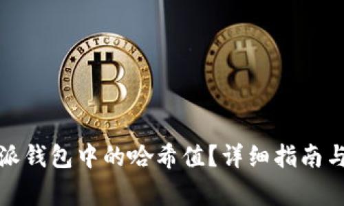 如何查看比特派钱包中的哈希值?详细指南与常见问题解答