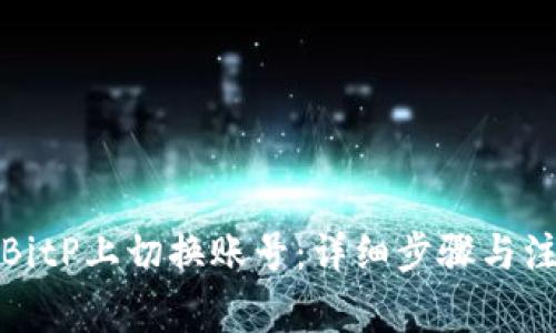 如何在BitP上切换账号:详细步骤与注意事项