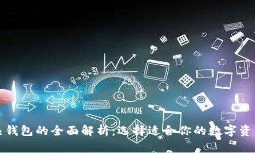 冷钱包与热钱包的全面解析:选择适合你的数字资产存储方式