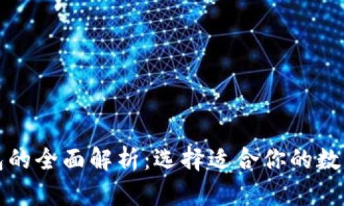 冷钱包与热钱包的全面解析:选择适合你的数字资产存储方式