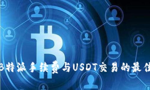 详解B特派手续费与USDT交易的最佳策略