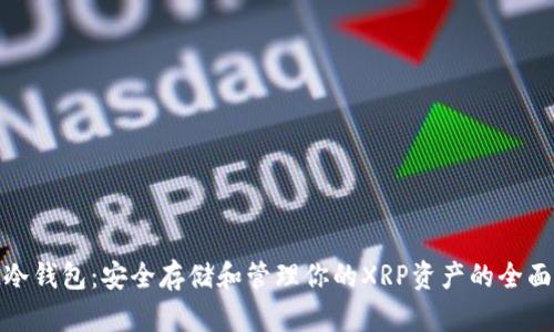 XLM冷钱包:安全存储和管理你的XRP资产的全面指南