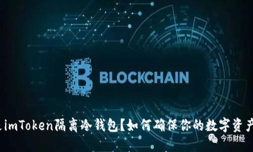 什么是imToken隔离冷钱包?如何确保你的数字资产安全?