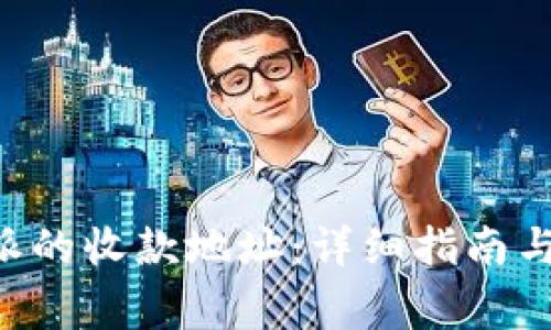 如何找到B特派的收款地址:详细指南与常见问题解析