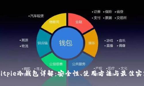 Bitpie冷钱包详解:安全性、使用方法与最佳实践