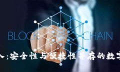冷钱包扫码导入：安全性