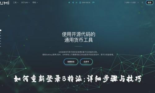 如何重新登录B特派:详细步骤与技巧