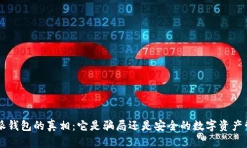 揭开B特派钱包的真相:它是骗局还是安全的数字资产管理工具?