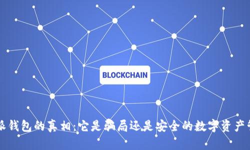 揭开B特派钱包的真相:它是骗局还是安全的数字资产管理工具?
