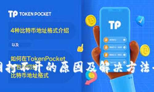 BitP官网打不开的原因及解决方法全面解析