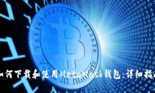 如何下载和使用MetaMask钱包:详细指南