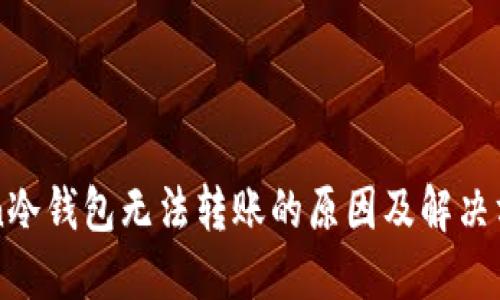 imToken冷钱包无法转账的原因及解决方法详解