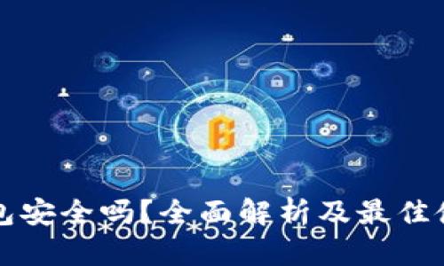 BitP钱包安全吗?全面解析及最佳使用实践