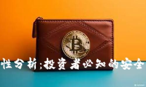 Bitpie钱包安全性分析:投资者必知的安全特性与风险评估
