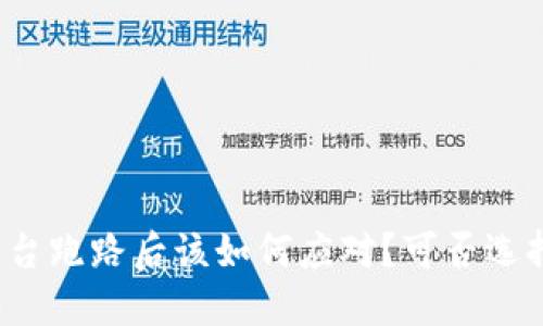 冷钱包平台跑路后该如何应对?可否选择新平台?