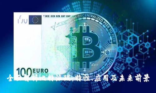 全面解析比特派酸:特性、应用及未来前景