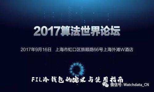 FIL冷钱包的定义与使用指南