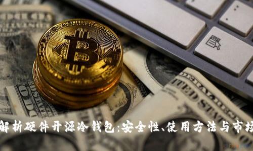 全面解析硬件开源冷钱包:安全性、使用方法与市场前景